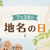 7月28日・地名の日