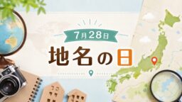 7月28日・地名の日
