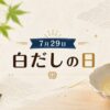 7月29日・白だしの日