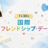 7月30日・国際フレンドシップ・デー