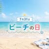 7月31日・ビーチの日