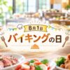 8月1日・バイキングの日