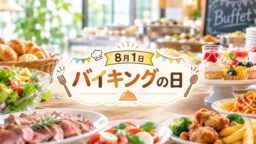 8月1日・バイキングの日