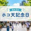 8月2日・ホコ天記念日