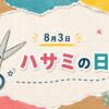 8月3日・ハサミの日