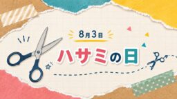 8月3日・ハサミの日