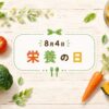 8月4日・栄養の日