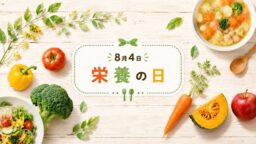 8月4日・栄養の日