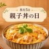 8月5日・親子丼の日