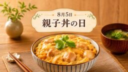 8月5日・親子丼の日