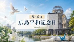 8月6日・広島平和記念日