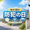 毎月18日・防犯の日