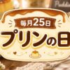 毎月25日・プリンの日
