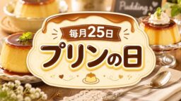 毎月25日・プリンの日