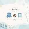 8月7日・鼻の日