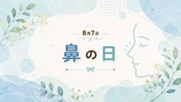 8月7日・鼻の日