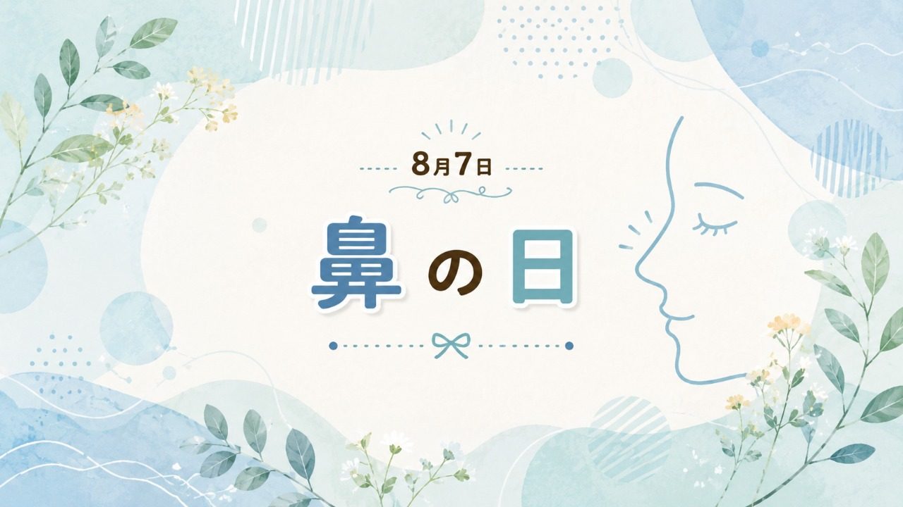 8月7日・鼻の日