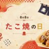 8月8日・たこ焼の日