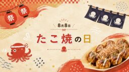 8月8日・たこ焼の日