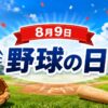 8月9日・野球の日
