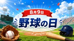 8月9日・野球の日
