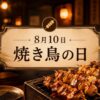 8月10火・焼き鳥の日