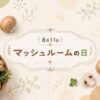 8月11日・マッシュルームの日
