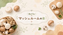 8月11日・マッシュルームの日