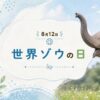 8月12日・世界ゾウの日