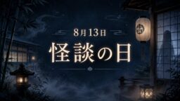 8月13日・怪談の日