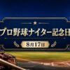 8月17日・プロ野球ナイター記念日