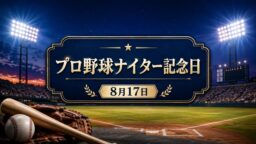 8月17日・プロ野球ナイター記念日