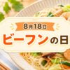 8月18日・ビーフンの日