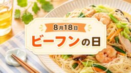 8月18日・ビーフンの日