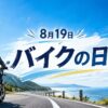 8月19日・バイクの日