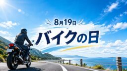 8月19日・バイクの日