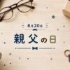 8月20日・親父の日