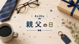 8月20日・親父の日