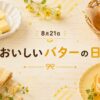 8月21日・おいしいバターの日
