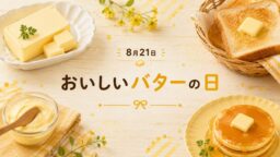 8月21日・おいしいバターの日