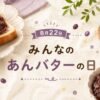 8月22日・みんなのあんバターの日