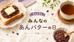 8月22日・みんなのあんバターの日