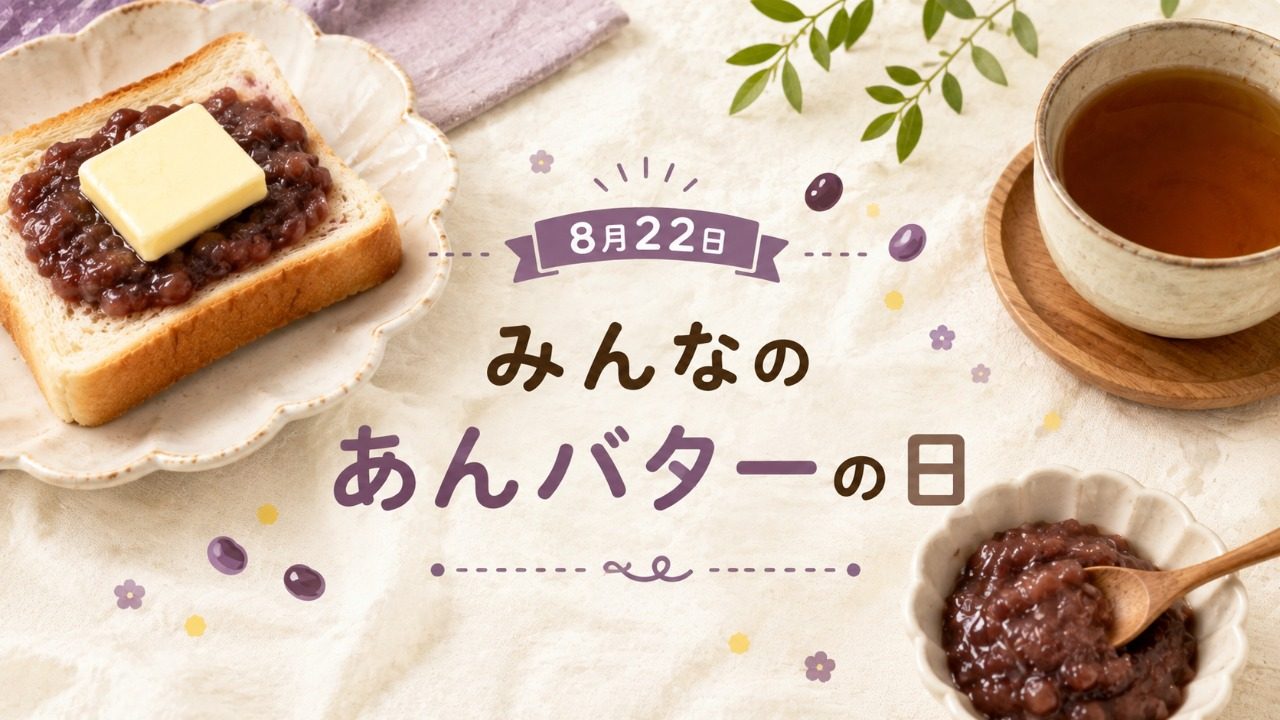 8月22日・みんなのあんバターの日