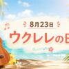 8月23日・ウクレレの日