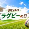 8月24日・ラグビーの日