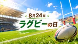 8月24日・ラグビーの日