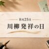 8月25日・川柳発祥の日