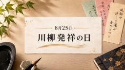 8月25日・川柳発祥の日