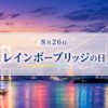 8月26日・レイボーブリッジの日