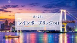 8月26日・レイボーブリッジの日